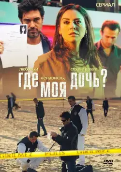 Где моя дочь? / Kizim Nerede (2010) cериал смотреть онлайн в хорошем качестве