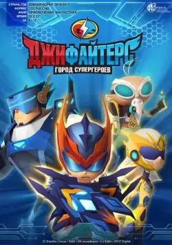 ДжиФайтерс. Город супергероев / G FIGHTERS (2016) cериал смотреть онлайн ДжиФайтерс. Город супергероев / G FIGHTERS (2016) cериал смотреть онлайн в хорошем качестве