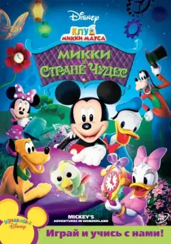Клуб Микки Мауса / Mickey Mouse Clubhouse 2006 смотреть онлайн cериал мультфильм в хорошем качестве