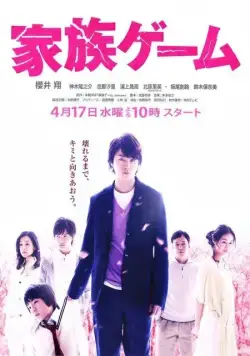 Семейная игра / Kazoku gêmu (2013) cериал смотреть онлайн Семейная игра / Kazoku gêmu (2013) cериал смотреть онлайн в хорошем качестве