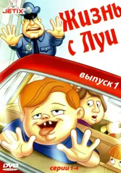 Жизнь с Луи / Life with Louie (1995) cериал смотреть онлайн Жизнь с Луи / Life with Louie (1995) cериал смотреть онлайн в хорошем качестве