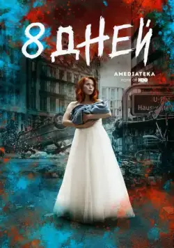 Восемь дней / 8 Tage (2019) cериал смотреть онлайн Восемь дней / 8 Tage (2019) cериал смотреть онлайн в хорошем качестве