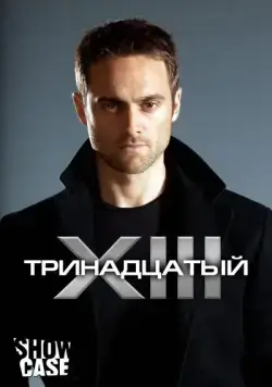 Тринадцатый / XIII: The Series (2011) cериал смотреть онлайн в хорошем качестве