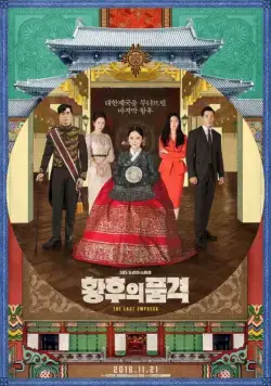 Последняя императрица / Hwanghuui pumgyeok (2018) cериал смотреть онлайн Последняя императрица / Hwanghuui pumgyeok (2018) cериал смотреть онлайн в хорошем качестве