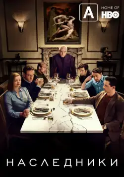 Наследники / Succession (2018) cериал смотреть онлайн Наследники / Succession (2018) cериал смотреть онлайн в хорошем качестве
