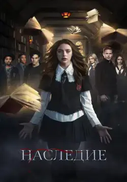 Наследие / Legacies 2018 смотреть онлайн cериал в хорошем качестве