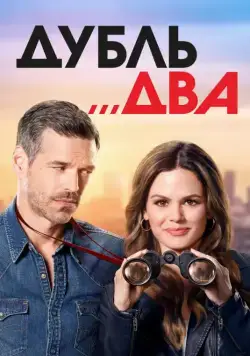 Дубль два / Take Two (2018) cериал смотреть онлайн Дубль два / Take Two (2018) cериал смотреть онлайн в хорошем качестве