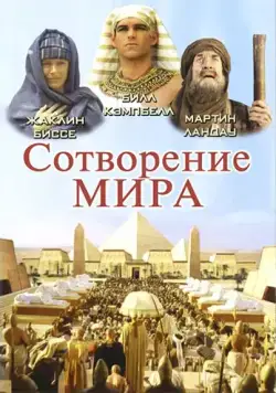 Сотворение мира / In the Beginning (2000) cериал смотреть онлайн Сотворение мира / In the Beginning (2000) cериал смотреть онлайн в хорошем качестве