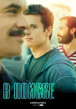 В поиске / Looking (2014) cериал смотреть онлайн В поиске / Looking (2014) cериал смотреть онлайн в хорошем качестве