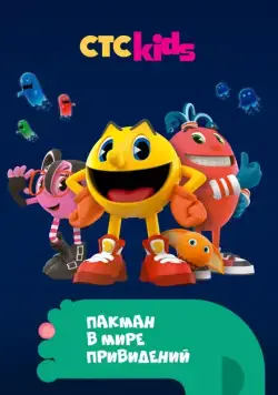 Пакман в мире привидений / Pac-Man and the Ghostly Adventures (2013) cериал смотреть онлайн Пакман в мире привидений / Pac-Man and the Ghostly Adventures (2013) cериал смотреть онлайн в хорошем качестве