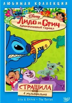 Лило и Стич / Lilo & Stitch: The Series (2003) cериал мультфильм смотреть онлайн в хорошем качестве