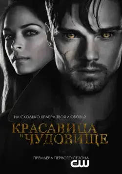Красавица и чудовище / Beauty and the Beast (2012) cериал смотреть онлайн в хорошем качестве