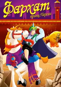 Фархат: Принц Персии / Farhat: The Prince of the Desert (2004) cериал смотреть онлайн Фархат: Принц Персии / Farhat: The Prince of the Desert (2004) cериал смотреть онлайн в хорошем качестве