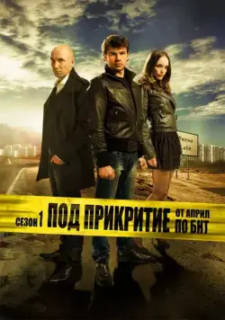 Под прикрытием / Pod prikritie (2011) cериал смотреть онлайн Под прикрытием / Pod prikritie (2011) cериал смотреть онлайн в хорошем качестве