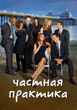 Частная практика / Private Practice (2007) cериал смотреть онлайн Частная практика / Private Practice (2007) cериал смотреть онлайн в хорошем качестве