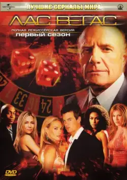 Лас Вегас / Las Vegas (2003) cериал смотреть онлайн Лас Вегас / Las Vegas (2003) cериал смотреть онлайн в хорошем качестве