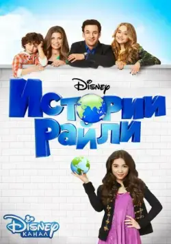 Истории Райли / Girl Meets World (2014) cериал смотреть онлайн в хорошем качестве