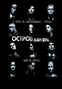 Остров Харпера / Harper's Island (2009) cериал смотреть онлайн Остров Харпера / Harper's Island (2009) cериал смотреть онлайн в хорошем качестве