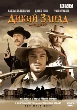 Дикий Запад / The Wild West (2006) cериал смотреть онлайн Дикий Запад / The Wild West (2006) cериал смотреть онлайн в хорошем качестве