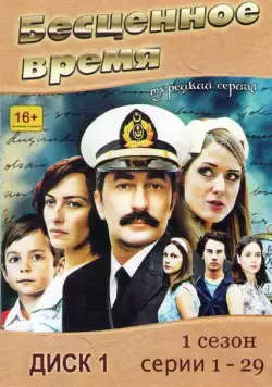 Бесценное время / Öyle Bir Geçer Zaman ki (2010) cериал смотреть онлайн Бесценное время / Öyle Bir Geçer Zaman ki (2010) cериал смотреть онлайн в хорошем качестве