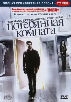 Потерянная комната / The Lost Room (2006) cериал смотреть онлайн Потерянная комната / The Lost Room (2006) cериал смотреть онлайн в хорошем качестве