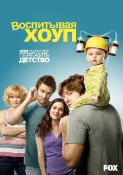 Воспитывая Хоуп / Raising Hope (2010) cериал смотреть онлайн Воспитывая Хоуп / Raising Hope (2010) cериал смотреть онлайн в хорошем качестве
