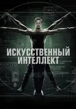 Искусственный интеллект / Intelligence (2014) cериал смотреть онлайн Искусственный интеллект / Intelligence (2014) cериал смотреть онлайн в хорошем качестве
