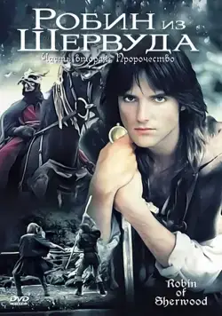 Робин из Шервуда / Robin of Sherwood (1984) cериал смотреть онлайн Робин из Шервуда / Robin of Sherwood (1984) cериал смотреть онлайн в хорошем качестве