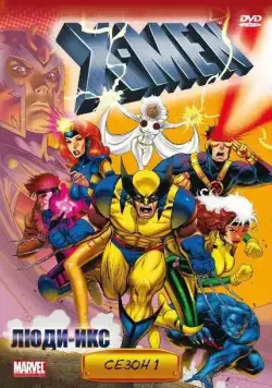 Люди Икс / X-Men (1992) cериал мультфильм смотреть онлайн Люди Икс / X-Men (1992) cериал мультфильм смотреть онлайн в хорошем качестве