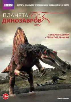 Планета динозавров / Planet Dinosaur (2011) cериал мультфильм смотреть онлайн Планета динозавров / Planet Dinosaur (2011) cериал мультфильм смотреть онлайн в хорошем качестве