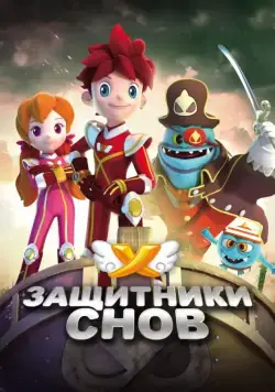 Защитники снов / Dream Corps (2016) cериал смотреть онлайн Защитники снов / Dream Corps (2016) cериал смотреть онлайн в хорошем качестве