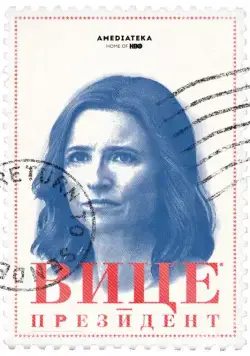 Вице-президент / Veep (2012) cериал смотреть онлайн Вице-президент / Veep (2012) cериал смотреть онлайн в хорошем качестве