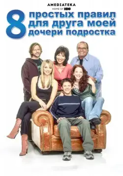 8 простых правил для друга моей дочери-подростка / 8 Simple Rules... for Dating My Teenage Daughter (2002) cериал смотреть онлайн 8 простых правил для друга моей дочери-подростка / 8 Simple Rules... for Dating My Teenage Daughter (2002) cериал смотреть онлайн в хорошем качестве