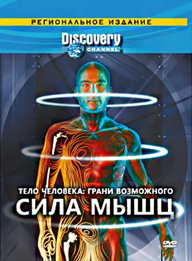 Discovery: Тело человека. Грани возможного / Human Body: Pushing the Limits (2008) cериал смотреть онлайн Discovery: Тело человека. Грани возможного / Human Body: Pushing the Limits (2008) cериал смотреть онлайн в хорошем качестве
