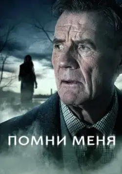 Помни меня / Remember Me (2014) cериал смотреть онлайн Помни меня / Remember Me (2014) cериал смотреть онлайн в хорошем качестве