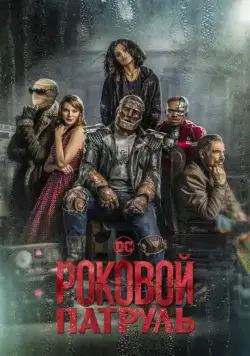 Роковой патруль / Doom Patrol (2019) cериал смотреть онлайн Роковой патруль / Doom Patrol (2019) cериал смотреть онлайн в хорошем качестве