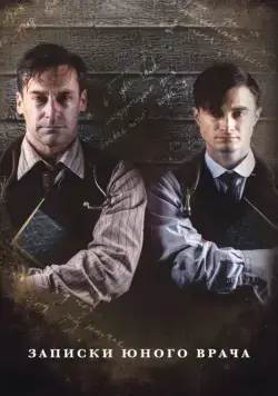 Записки юного врача / A Young Doctor's Notebook & Other Stories (2012) cериал смотреть онлайн Записки юного врача / A Young Doctor's Notebook & Other Stories (2012) cериал смотреть онлайн в хорошем качестве