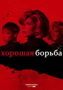 Хорошая борьба / The Good Fight (2017) cериал смотреть онлайн Хорошая борьба / The Good Fight (2017) cериал смотреть онлайн в хорошем качестве