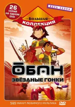 Обан: Звездные гонки / Oban Star-Racers (2006) cериаланиме смотреть онлайн Обан: Звездные гонки / Oban Star-Racers (2006) cериаланиме смотреть онлайн в хорошем качестве