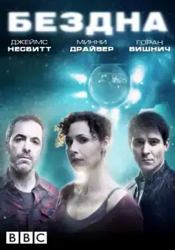Бездна / The Deep (2010) cериал смотреть онлайн Бездна / The Deep (2010) cериал смотреть онлайн в хорошем качестве