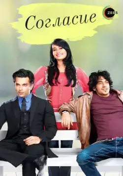 Согласие / Qubool Hai (2012) cериал смотреть онлайн Согласие / Qubool Hai (2012) cериал смотреть онлайн в хорошем качестве