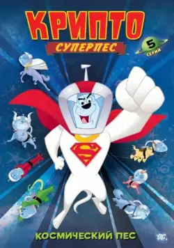 Суперпес Крипто / Krypto the Superdog (2005) cериал смотреть онлайн Суперпес Крипто / Krypto the Superdog (2005) cериал смотреть онлайн в хорошем качестве