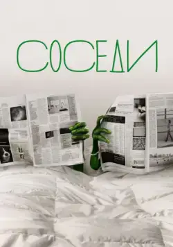 Соседи / The Neighbors (2012) cериал смотреть онлайн Соседи / The Neighbors (2012) cериал смотреть онлайн в хорошем качестве