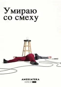 Умираю со смеху / I'm Dying Up Here (2017) cериал смотреть онлайн Умираю со смеху / I'm Dying Up Here (2017) cериал смотреть онлайн в хорошем качестве