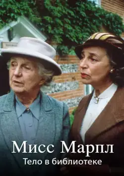 Мисс Марпл: Тело в библиотеке / The Body in the Library (1984) cериал смотреть онлайн Мисс Марпл: Тело в библиотеке / The Body in the Library (1984) cериал смотреть онлайн в хорошем качестве