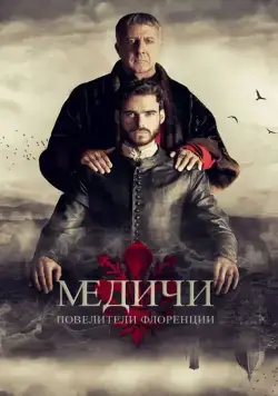 Медичи: Повелители Флоренции / Medici: The Magnificent (2016) cериал смотреть онлайн Медичи: Повелители Флоренции / Medici: The Magnificent (2016) cериал смотреть онлайн в хорошем качестве