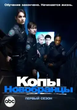 Копы-новобранцы / Rookie Blue (2010) cериал смотреть онлайн Копы-новобранцы / Rookie Blue (2010) cериал смотреть онлайн в хорошем качестве