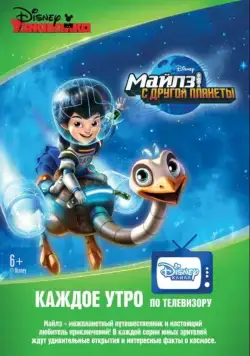 Майлз с другой планеты / Miles from Tomorrowland (2015) cериал смотреть онлайн Майлз с другой планеты / Miles from Tomorrowland (2015) cериал смотреть онлайн в хорошем качестве