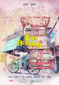 Неожиданно / Lai dao ni de shi jie (2018) cериал смотреть онлайн Неожиданно / Lai dao ni de shi jie (2018) cериал смотреть онлайн в хорошем качестве