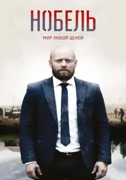 Нобель: Мир любой ценой / Nobel (2016) cериал смотреть онлайн Нобель: Мир любой ценой / Nobel (2016) cериал смотреть онлайн в хорошем качестве